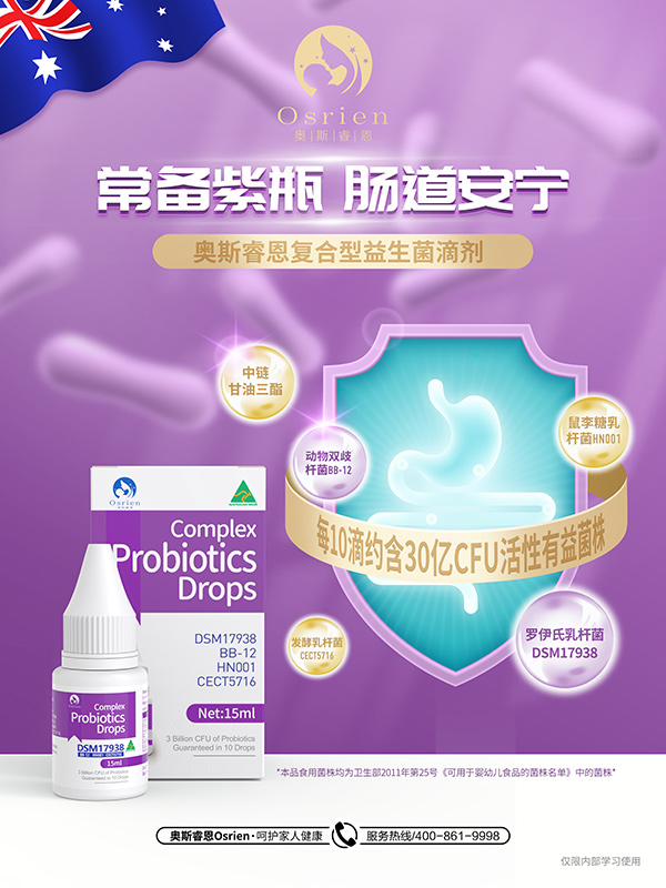 奧斯睿恩復(fù)合型益生菌滴劑滴劑小紫瓶海報.jpg