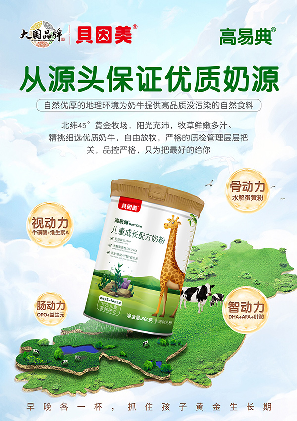 高易典兒童成長(zhǎng)配方奶粉海報(bào).jpg