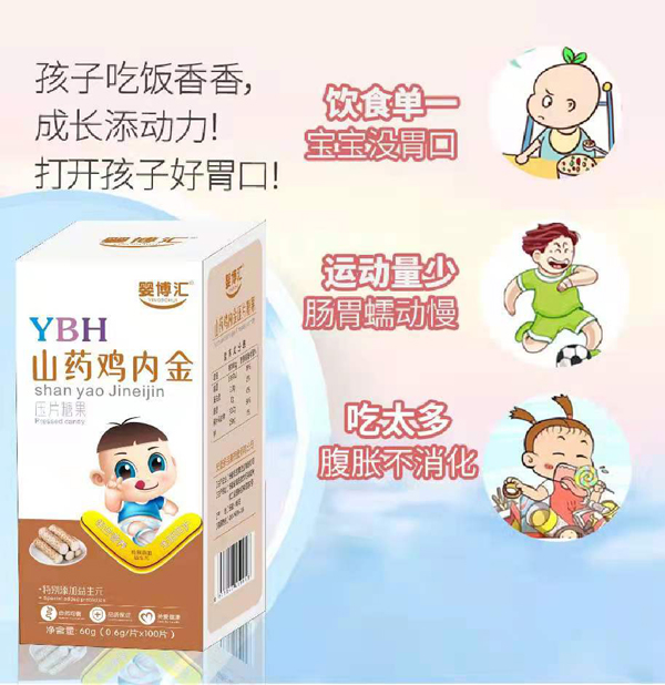 嬰博匯山藥雞內(nèi)金壓片糖果1.jpg