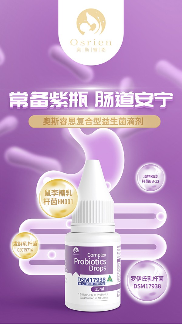 奧斯睿恩復合型益生菌滴劑小紫瓶詳情_01.jpg