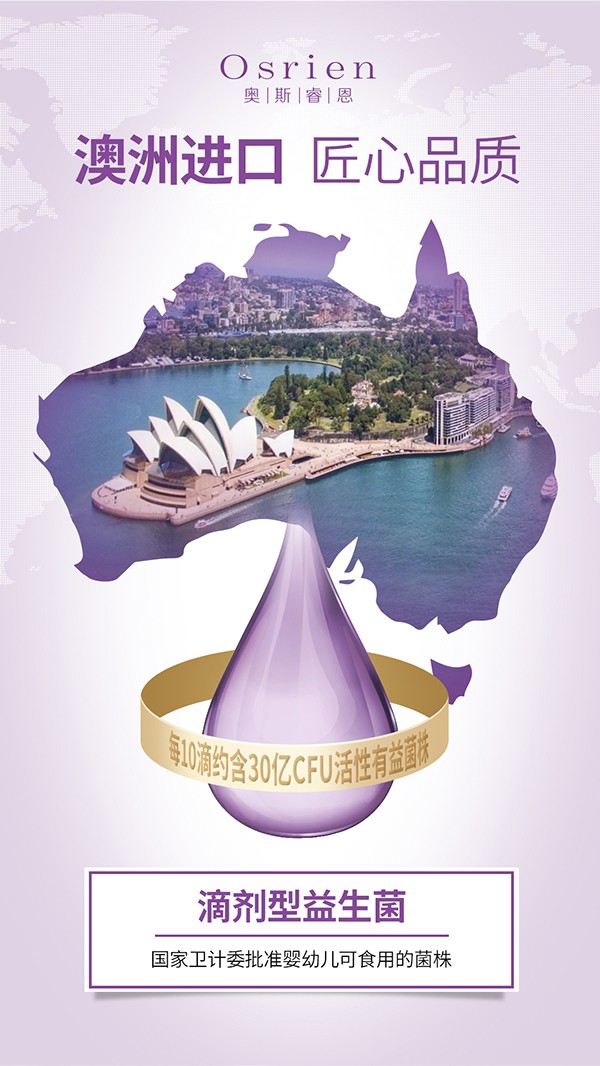 奧斯睿恩復合型益生菌滴劑小紫瓶詳情_02.jpg