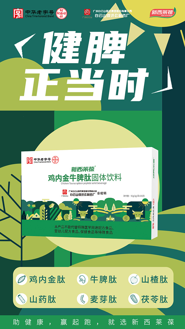白云山何濟公新西萊葆雞內金牛脾肽固體飲料圖.jpg