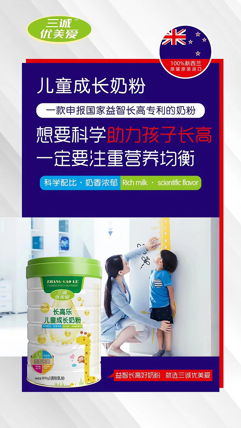 三誠(chéng)優(yōu)美愛長(zhǎng)高樂兒童成長(zhǎng)奶粉代理.jpg