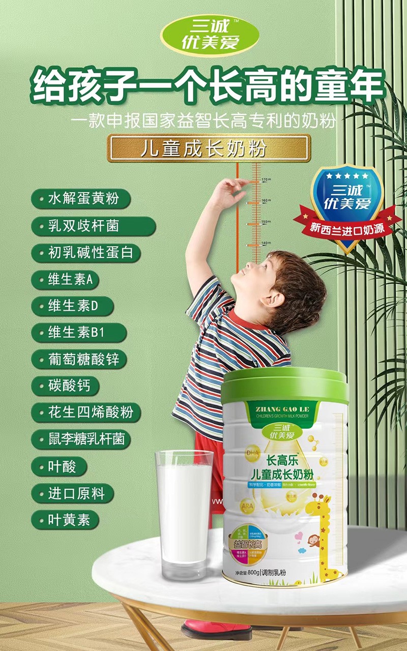 三誠(chéng)優(yōu)美愛長(zhǎng)高樂兒童成長(zhǎng)奶粉招商.jpg