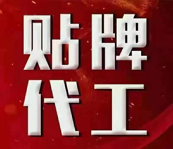 山東東進藥業(yè)貼牌代工.jpg 山東東進藥業(yè)貼牌代工.jpg