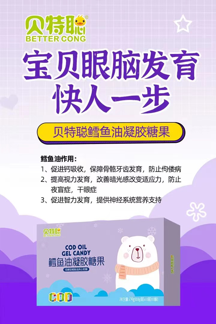 貝特聰鱈魚油凝膠糖果招商.jpg