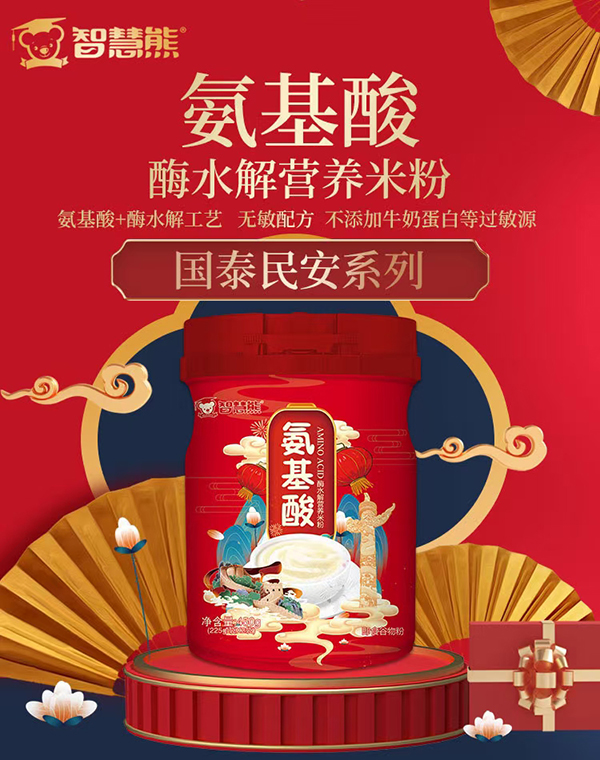 智慧熊氨基酸酶水解營養(yǎng)米粉.jpg 智慧熊氨基酸酶水解營養(yǎng)米粉.jpg