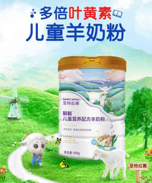 圣特拉慕睛睬兒童營(yíng)養(yǎng)配方羊奶粉.jpg 圣特拉慕睛睬兒童營(yíng)養(yǎng)配方羊奶粉.jpg