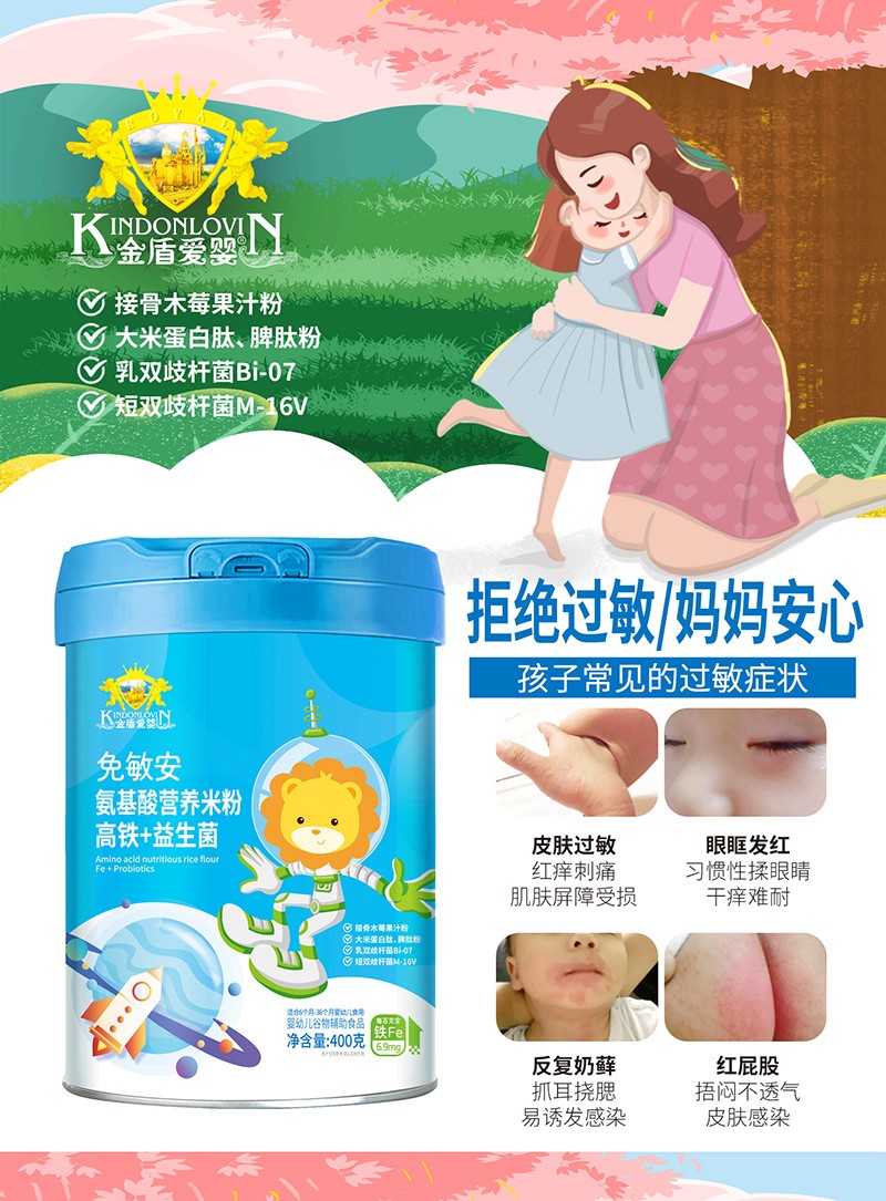 金盾愛嬰免敏安氨基酸營養(yǎng)米粉-高鐵+益生菌.jpg