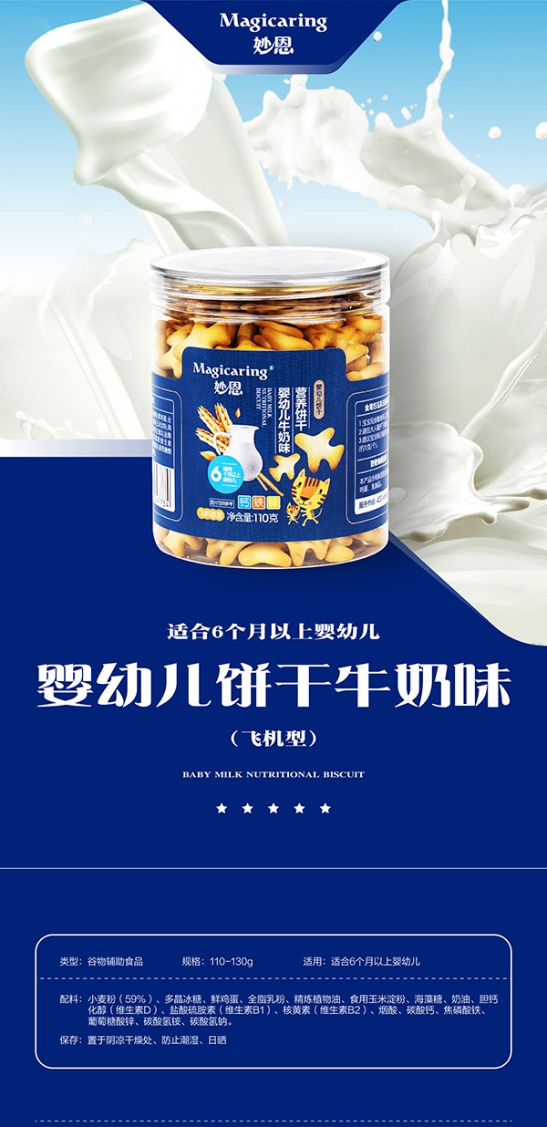妙恩yingye餅干牛奶味-飛機(jī)型詳情圖_01.jpg