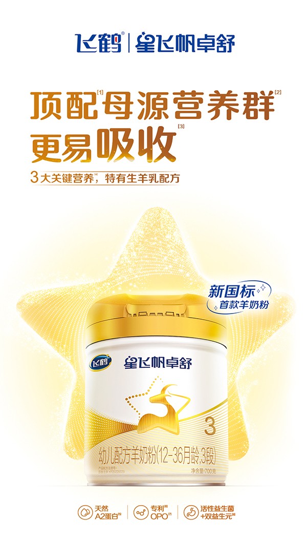 星飛帆卓舒youe配方羊奶粉3段詳情_01.jpg