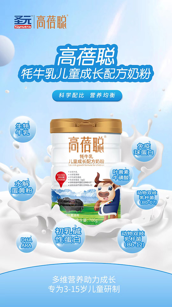 高蓓聰牦牛乳兒童成長(zhǎng)配方奶粉4.jpg