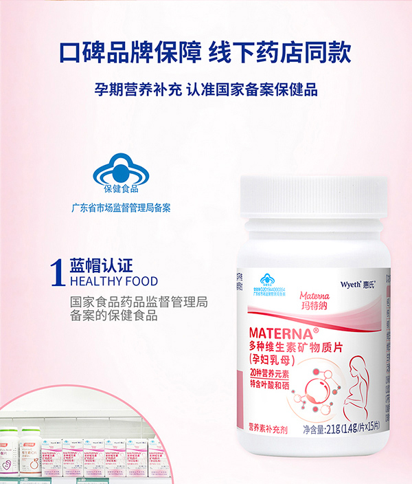 惠氏瑪特納多種維生素礦物質(zhì)片(孕婦乳母)15片詳情_(kāi)06.jpg