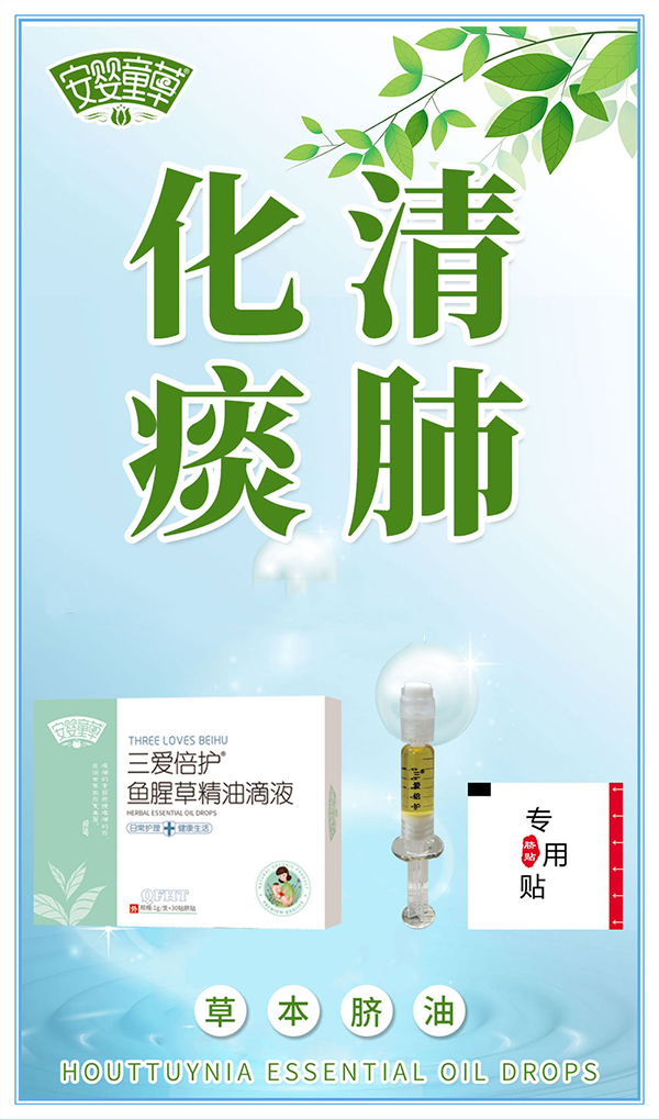 安嬰童草三愛倍護(hù)魚腥草精油滴液海報(bào).jpg 安嬰童草三愛倍護(hù)魚腥草精油滴液海報(bào).jpg
