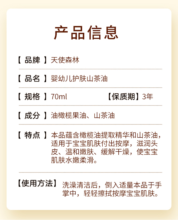 天使森林嬰幼兒護(hù)膚山茶油70ml詳情_02.jpg