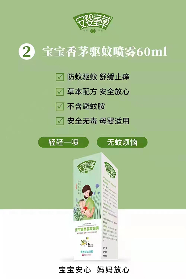 安嬰童草寶寶香茅驅蚊噴霧