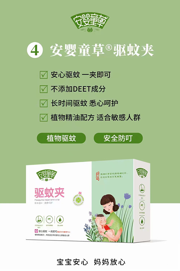 安嬰童草驅蚊夾