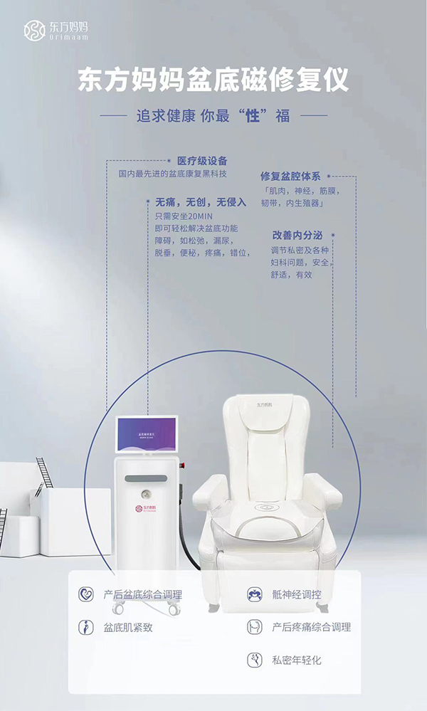 東方媽媽盆底磁修復(fù)儀1.jpg