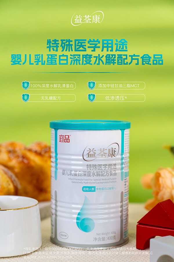宜品益荃康特殊醫(yī)學(xué)用途嬰兒乳蛋白深度水解配方食品 (1).jpg