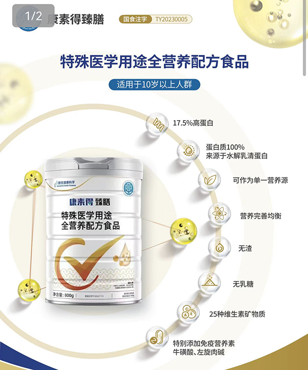 康素得臻膳特殊醫(yī)學(xué)用途全營(yíng)養(yǎng)配方食品3.jpg