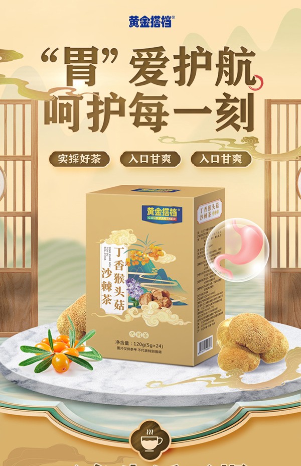 黃金搭檔丁香猴頭菇沙棘代用茶詳情頁(yè)_01.jpg