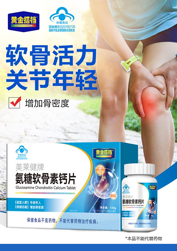 黃金搭檔美萊健牌氨糖軟骨素鈣片詳情頁_01.jpg