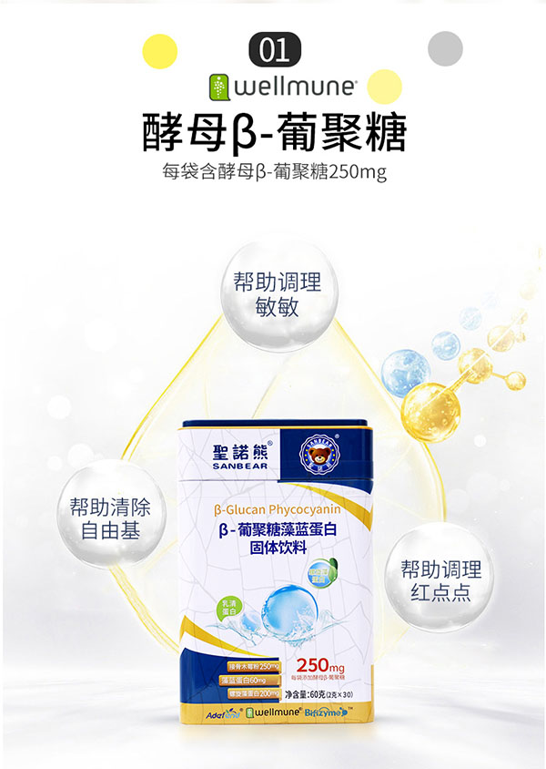 圣諾熊β-葡聚糖藻藍蛋白固體飲料詳情圖 (4).jpg