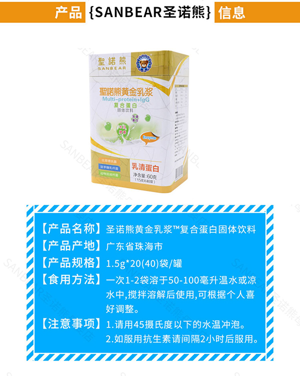 圣諾熊黃金乳漿復(fù)合蛋白固體飲詳情圖(6).jpg