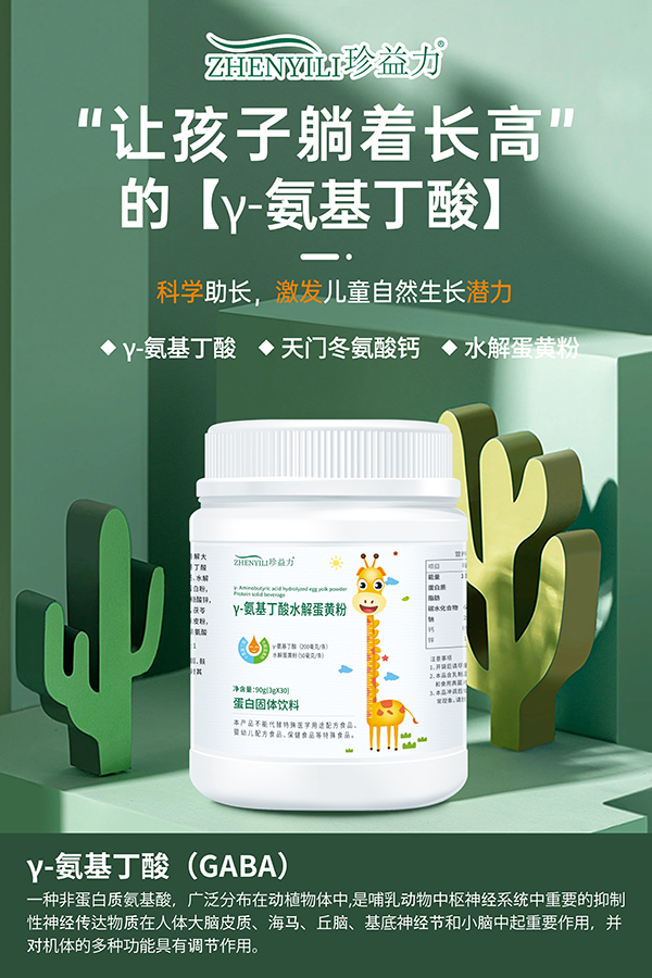 珍益力γ-氨基丁酸水解蛋黃粉招商.jpg 珍益力γ-氨基丁酸水解蛋黃粉招商.jpg