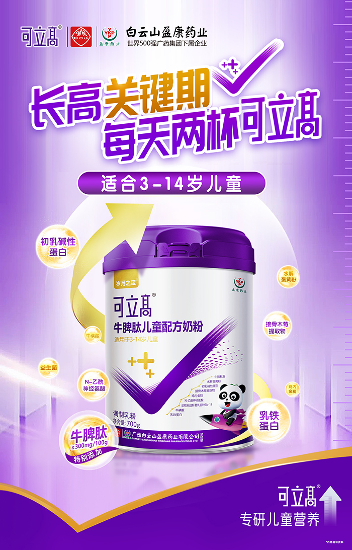 歲月之寶可立高牛脾肽兒童配方奶粉代理.jpg 歲月之寶可立高牛脾肽兒童配方奶粉代理.jpg