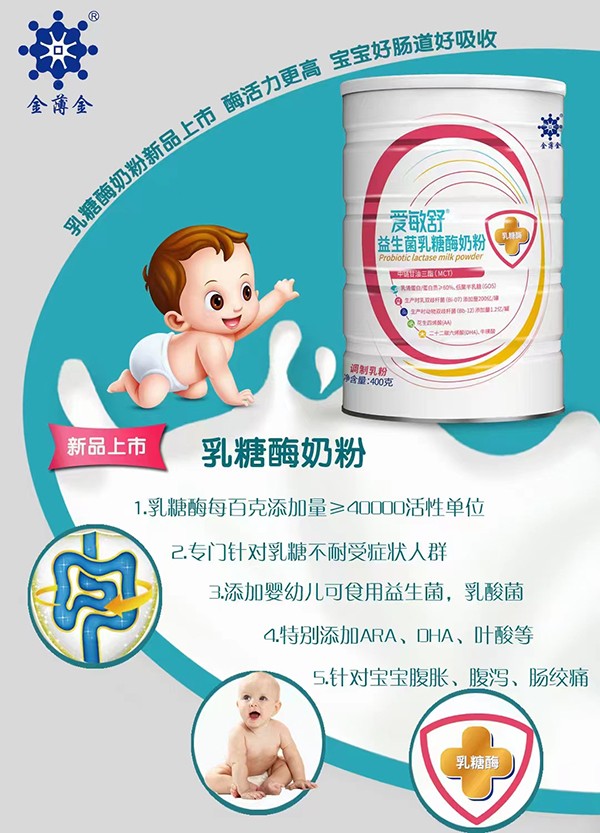 愛敏舒益生菌乳糖酶奶粉賣點(diǎn).jpg