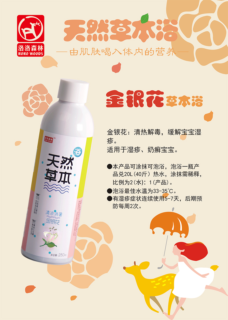 洛洛森林金銀花天然草本保健浴.jpg 洛洛森林金銀花天然草本保健浴.jpg