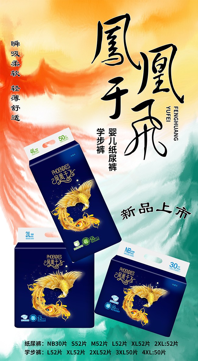 優(yōu)愛樂鳳凰于飛yinge紙尿褲海報(bào)2.jpg
