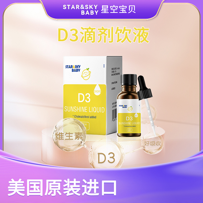 星空寶貝D3滴劑飲液.jpg