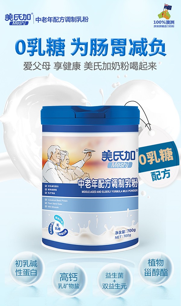 美氏加無(wú)乳糖中老年奶粉1.jpg