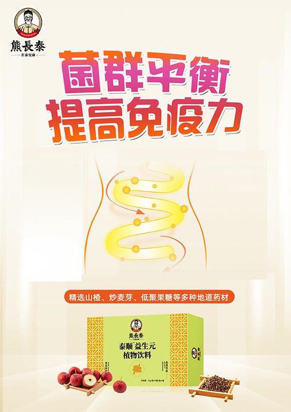 熊長泰泰順益生元植物飲料海報(bào).jpg