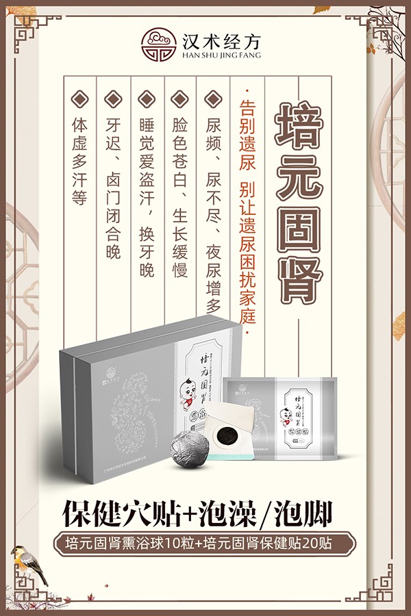 漢術經(jīng)方培元固腎熏浴貼+保健貼海報01.jpg