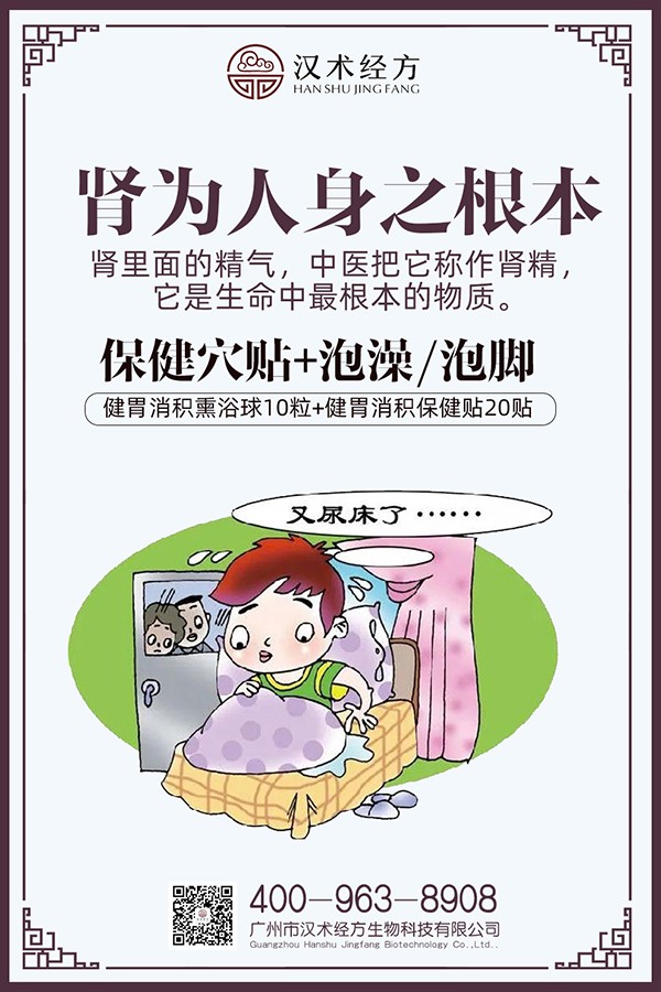 漢術經(jīng)方培元固腎熏浴貼+保健貼海報02.jpg