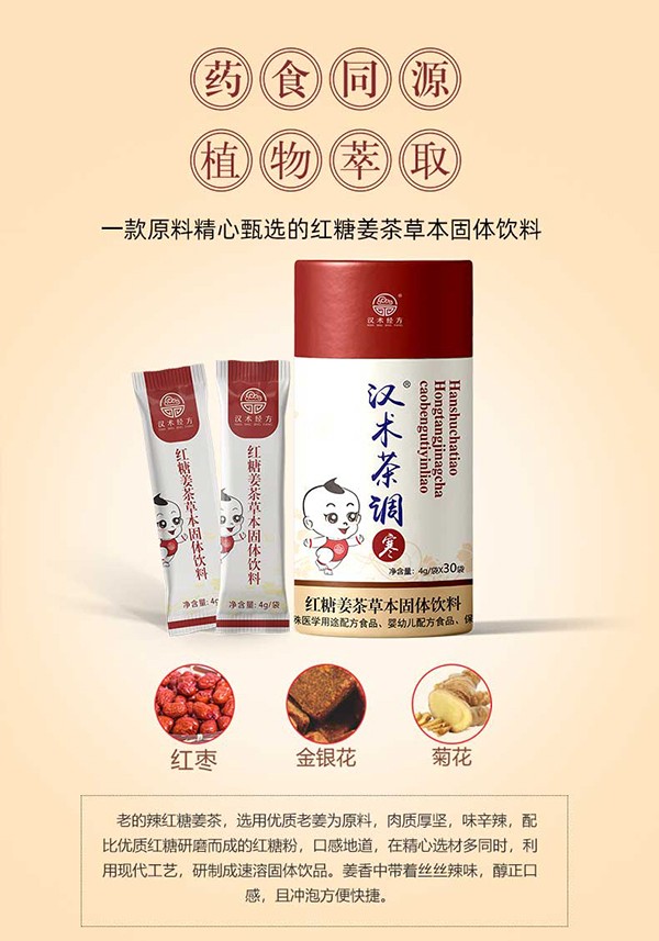 漢術(shù)經(jīng)方紅糖姜茶草本固體飲料詳情_(kāi)05.jpg