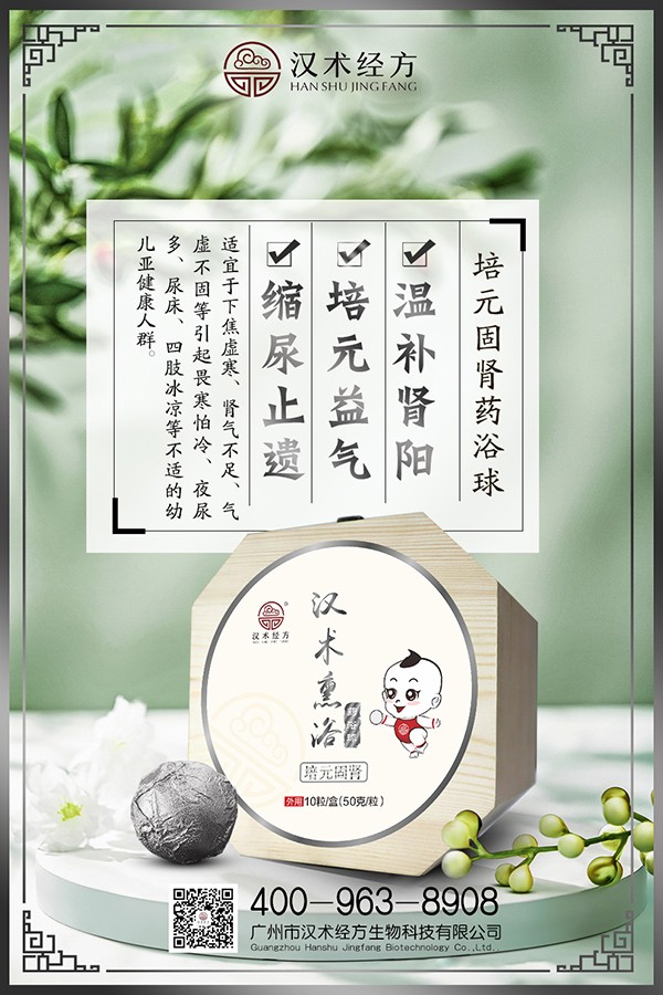 漢術經(jīng)方漢術熏浴藥浴球 培元固腎海報.jpg