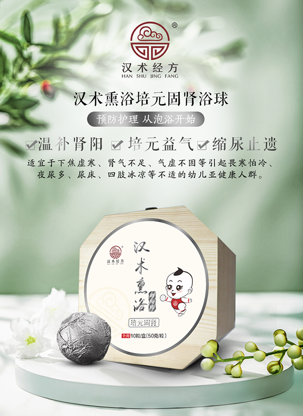 漢術經(jīng)方漢術熏浴藥浴球 培元固腎_01.png