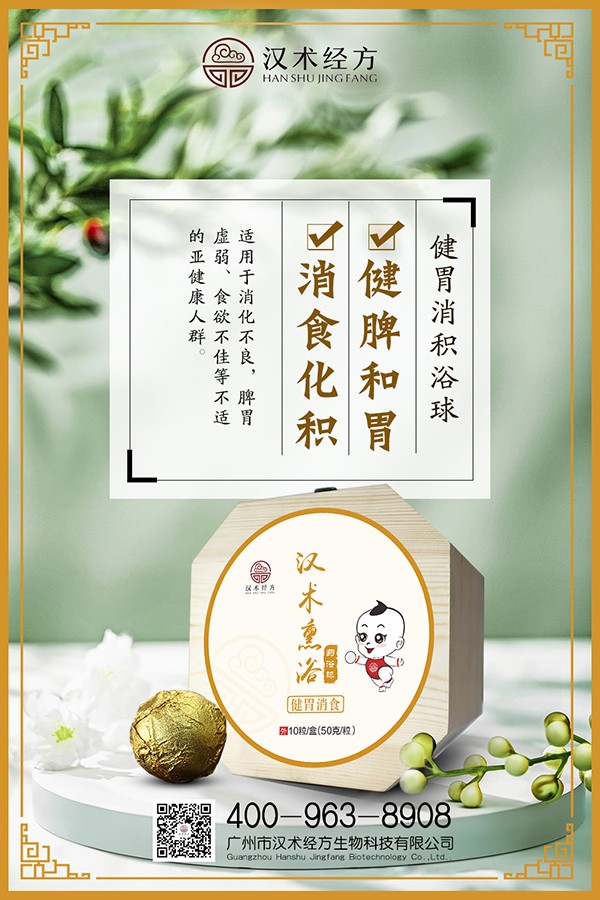 漢術(shù)經(jīng)方漢術(shù)熏浴藥浴球 健胃消食海報(bào).jpg