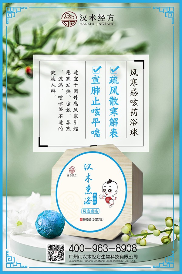 漢術(shù)經(jīng)方漢術(shù)熏浴藥浴球 風寒感咳海報.jpg