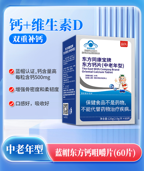 康保聰藍(lán)帽東方鈣咀嚼片(中老年).jpg 康保聰藍(lán)帽東方鈣咀嚼片(中老年).jpg