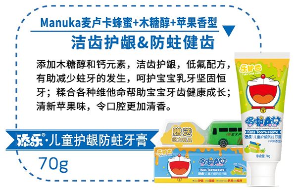 添樂(lè)兒童護(hù)齦防蛀牙膏70g.png 添樂(lè)兒童護(hù)齦防蛀牙膏70g.png