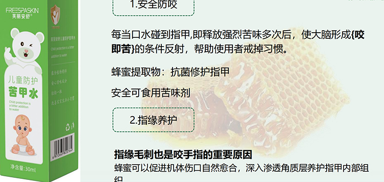 芙麗安舒兒童防護(hù)苦甲水