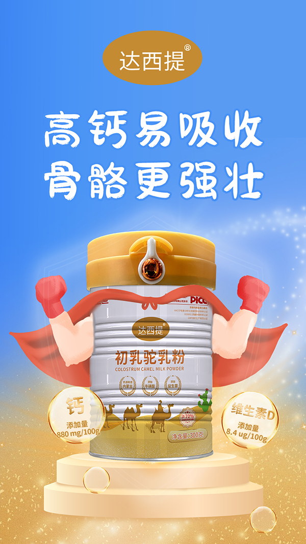 達(dá)西提初乳駝乳粉.jpg 達(dá)西提初乳駝乳粉.jpg