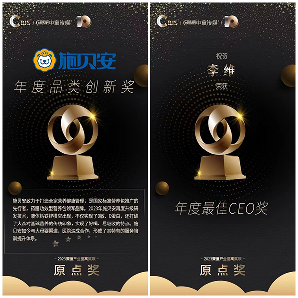 施貝安榮獲2023嬰童產(chǎn)業(yè)原點(diǎn)獎(jiǎng)1.jpg 施貝安榮獲2023嬰童產(chǎn)業(yè)原點(diǎn)獎(jiǎng)1.jpg