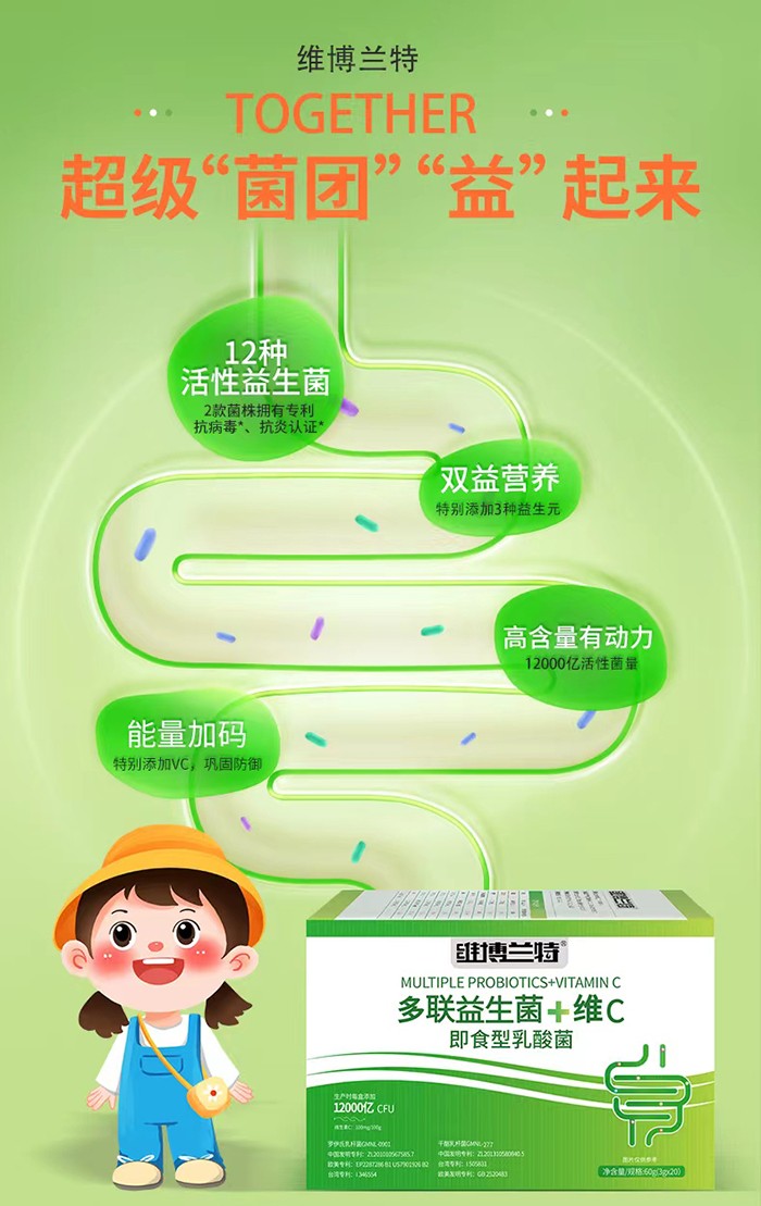維博蘭特多聯(lián)益生菌+維C即食型乳酸菌代理.jpg