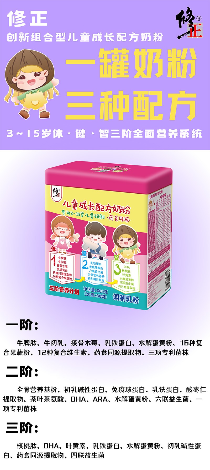 修正三階營養(yǎng)計劃兒童成長配方奶粉海報01.jpg